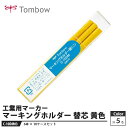 Tombow マーキングホルダー 替芯 C-10DM03 黄色【6本×10セット】取寄品 トンボ C-10DM03