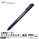 Tombow マーキングホルダー H-DM33 黒色【10本セット】 取寄品 トンボ H-DM33(3)