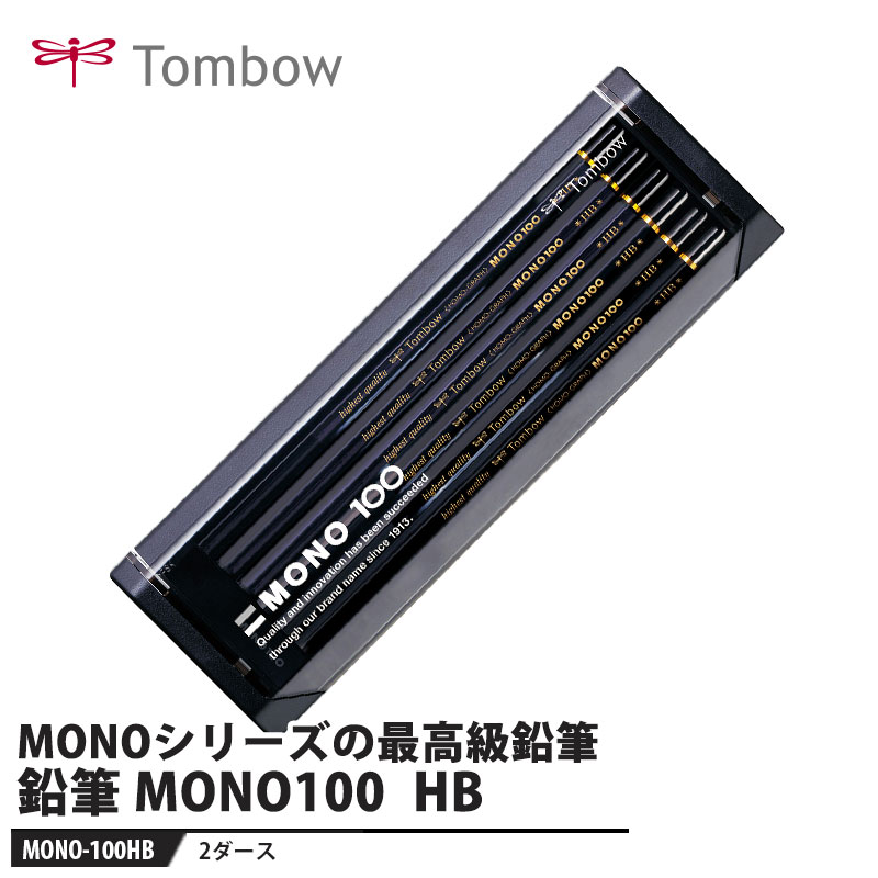 其它 - Tombow 鉛筆 MONO(モノ) 100 HB【2ダース】 取寄品 トンボ MONO-100HB