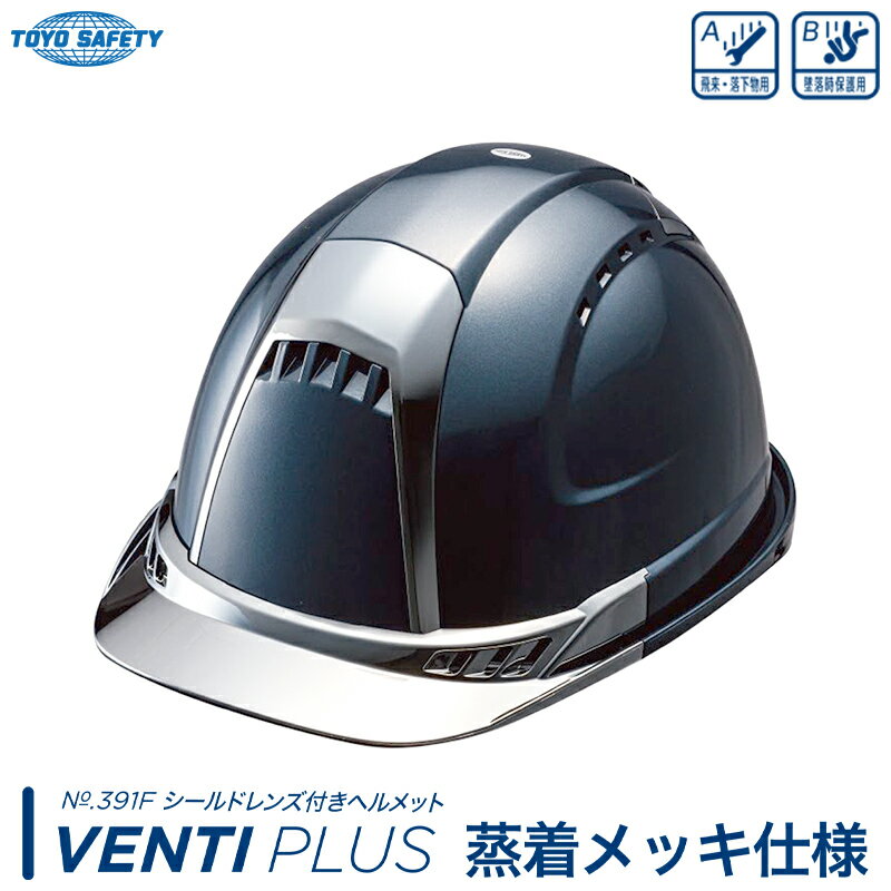 シールド付きヘルメット Ventiプラス 蒸着メッキ仕様 パールグレー 受注生産品 TOYO トーヨーセフティー 391F-PGY-Cr