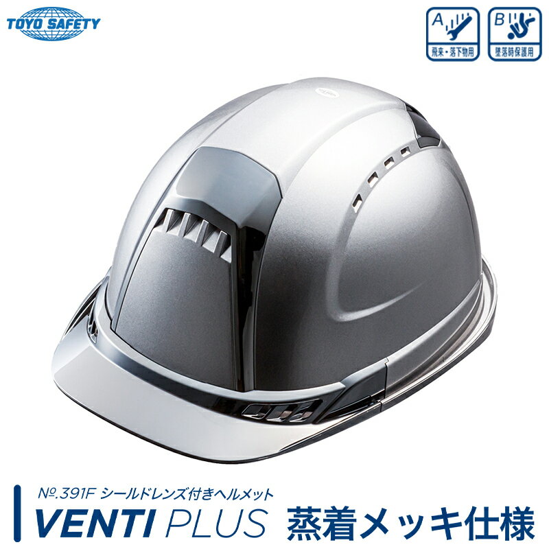 シールド付きヘルメット Ventiプラス 蒸着メッキ仕様 メタリックシルバー 受注生産品 TOYO トーヨーセフティー 391F-MSI-Cr