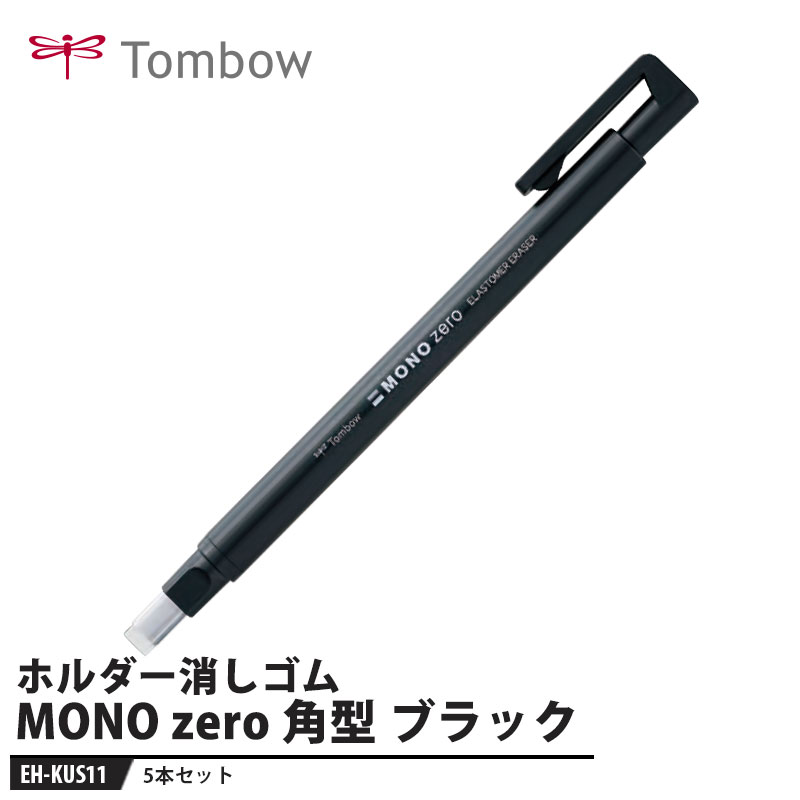 「ピンポイント消し」の性能を極めた精密極細消しゴム「MONO zero」【用途】製図・イラスト・手帳用【特長】■超極細！2.3 mm径小数点やイラストのニュアンスまで修正できる超極細2.3mm 径の消しゴム。■ライトタッチ高性能消しゴム軽い力でも良く消えて、紙面を痛めにくいライトタッチの合成ゴム消しゴム。■ショートピッチノック機構独自の間接チャック方式で、 1 ノックの消しゴム繰り出し量はわずか1ミリ以下。■金属製ロングガイドパイプペン軸の太さによる消したいところの視界を妨げません。製図ペン感覚のシャープな操作性です。■丸型と角型 2タイプ目的と好みで選べる 2 形状2.3mm 径の丸型・2.5 × 5 mmの角型。■簡単詰め替え式本体のノックボタンを押したまま、軸の先端からプラ棒ごと消しゴムを差し込んで交換してください。※NON PVC、フタル酸エステル不使用【仕様】品番：EH-KUS11カラー：ブラック仕様：ノック式消しゴム(2.3mm径)サイズ：最大幅13×全長120mm重量：7g【素材】本体：ABS樹脂消しゴム：オレフィン系エラストマーメーカーからの取寄せ商品のため、お客様都合によるご注文後のキャンセル、返品、交換はできません。受注後にメーカー在庫を確認いたします。万一、メーカーにて欠品や廃番の場合は商品をご用意できない場合がございます。その場合は、メールにてご連絡させて頂きますので、ご注文後、当店から届くメールを必ずご確認宜しくお願い致します。ご注文はキャンセルさせて頂くことがございますので、予めご了承お願い致します。