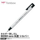 Tombow 消しゴム MONO zero モノゼロ 丸型 シルバー【5本セット】 取寄品 トンボ EH-KUR04