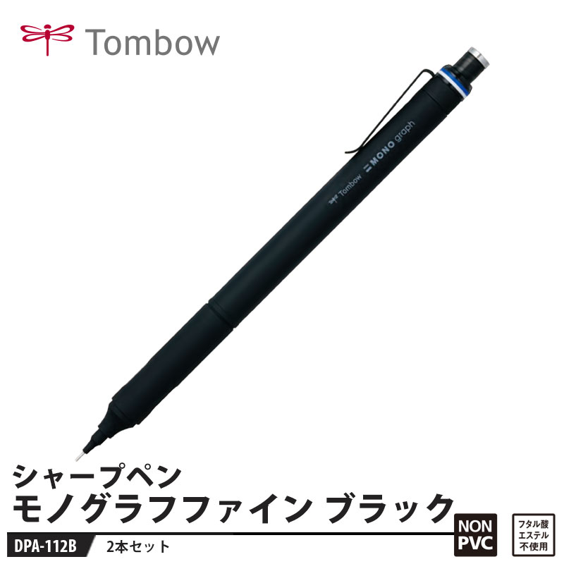 Tombow シャープペン モノグラフファイン 0.5mm DPA-112B ブラック【2本セット】 取寄品 トンボ DPA-112B