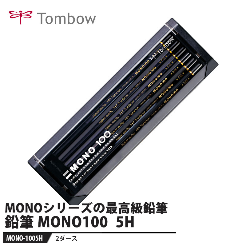 MONO シリーズの最高級鉛筆【用途】製図・デッサン用【特長】■超微粒子芯高密度構造により、なめらかに濃く書けて紙にしっかり定着し、折れにくい芯です。■美しい外観なめらかな艶のある漆黒の軸に金色の箔押しとリングキャップが映えるデザイン。シックなプラケース入りです。■1967年発売のロングセラー1967年にトンボ鉛筆創立55周年を記念して発売された最高級鉛筆「モノ100」。芯粒子の細かさが「1ミリ立方に100億個」にまで高められ、「モノ100」と名付けられました。現在もトンボの鉛筆ラインナップの中で最高級の鉛筆です。【仕様】品番：MONO-1005H硬度：5Hサイズ：幅75×厚さ20×全長224mm重量：152g【素材】ケース：PS樹脂スリーブ：紙メーカーからの取寄せ商品のため、お客様都合によるご注文後のキャンセル、返品、交換はできません。受注後にメーカー在庫を確認いたします。万一、メーカーにて欠品や廃番の場合は商品をご用意できない場合がございます。その場合は、メールにてご連絡させて頂きますので、ご注文後、当店から届くメールを必ずご確認宜しくお願い致します。ご注文はキャンセルさせて頂くことがございますので、予めご了承お願い致します。