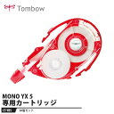 Tombow 修正テープ カートリッジ MONO YX5専用【10個セット】 取寄品 トンボ CT-YR5