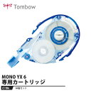 Tombow 修正テープ カートリッジ MONO YX6専用【10個セット】 取寄品 トンボ CT-YR6