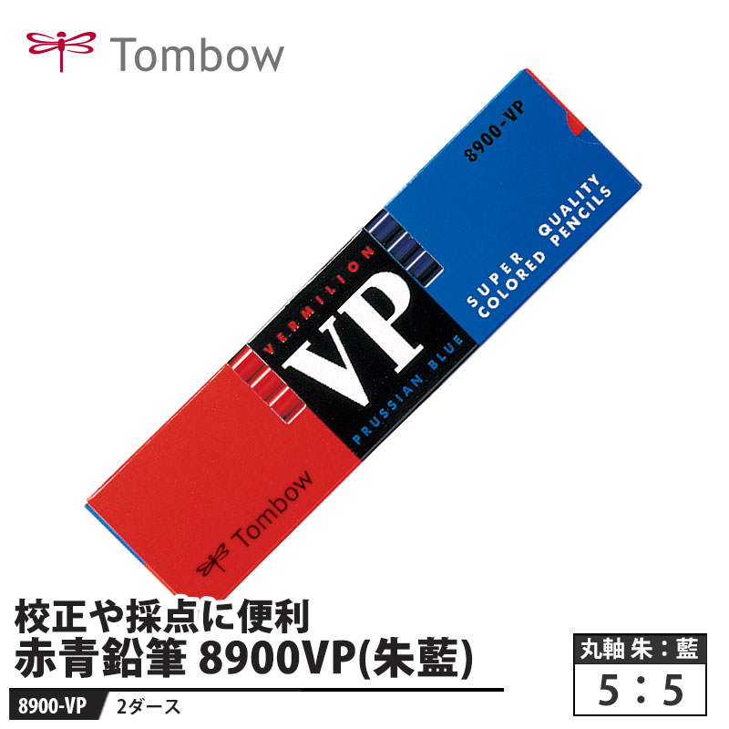 Tombow 赤青鉛筆 8900VP 赤5：青5【2ダース】 取寄品 トンボ 8900-VP