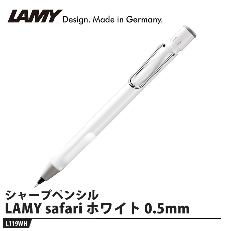 LAMY safari(サファリ) シャープペンシル ホワイト 0.5mm 取寄品 LAMY L119WH