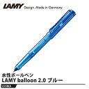 LAMY balloon(バルーン) 2.0 ローラーボール ブルー 取寄品 LAMY L311BLB