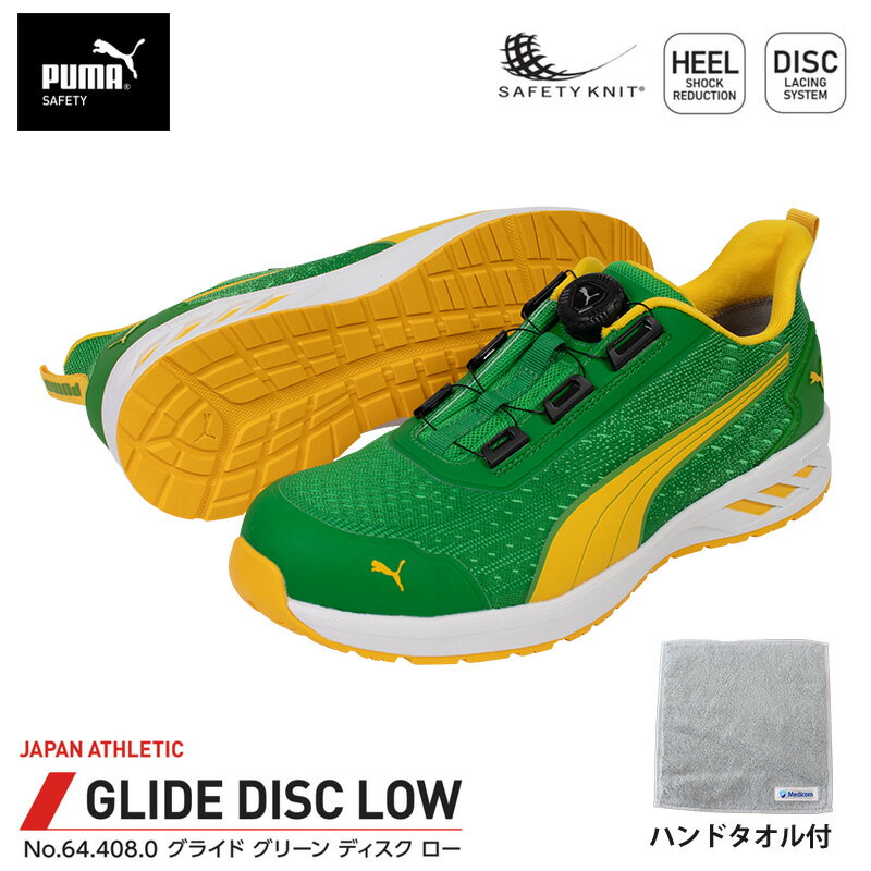 安全靴 グライド ディスク ローカット グリーン 28.0cm ハンドタオル付 PUMA(プーマ) 64.408.0
