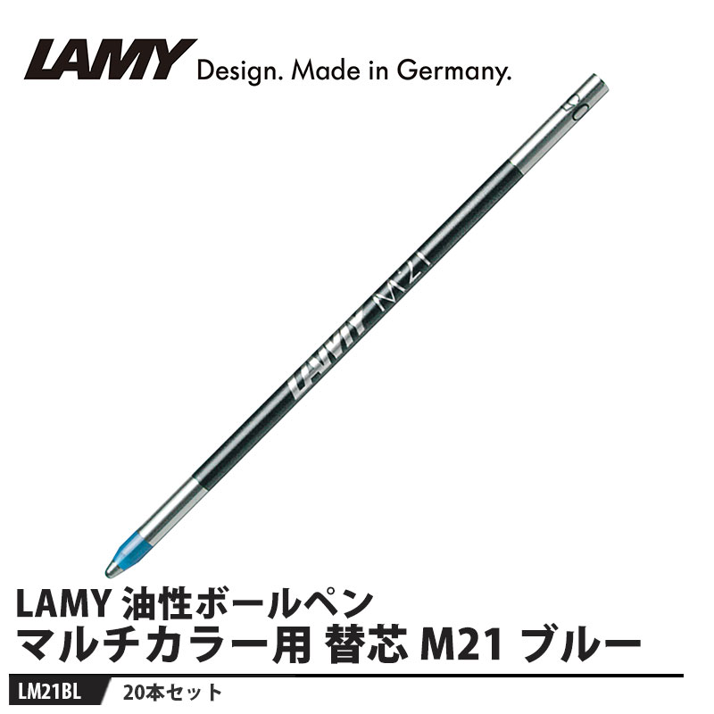 LAMY ボールペン 替芯 マルチカラー用 M21 ブルー【20本セット】 取寄品 LAMY LM21BL