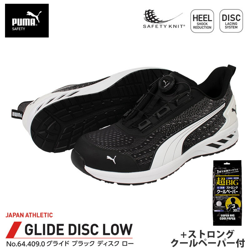 安全靴 グライド ディスク ローカット ブラック 26.5cm ストロングクールペーパー付 PUMA(プーマ) 64.409.0