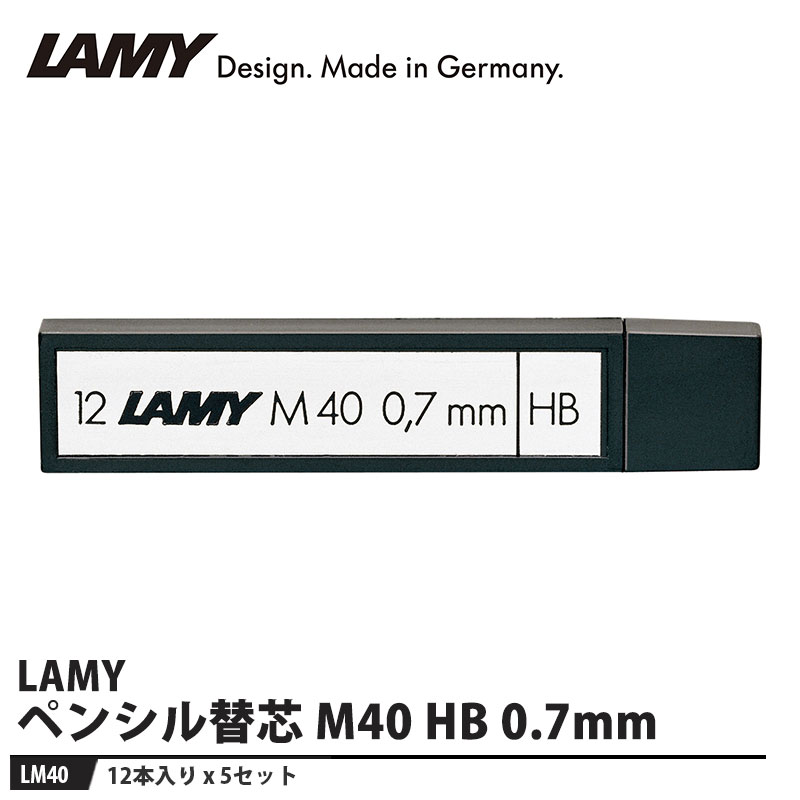 LAMY シャープペンシル替芯 M40 HB 0.7mm 12本入り【5セット】 取寄品 LAMY LM40