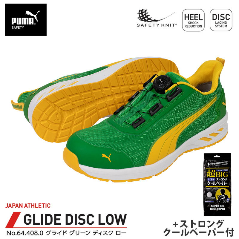 安全靴 グライド ディスク ローカット グリーン 28.0cm ストロングクールペーパー付 PUMA(プーマ) 64.4..