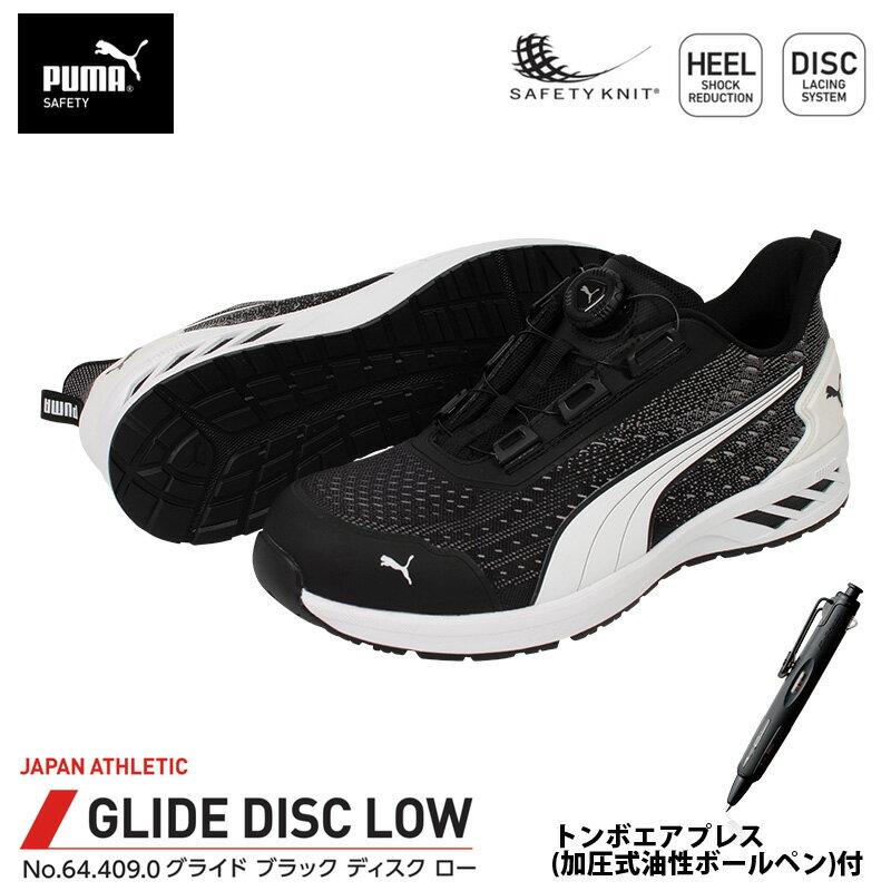 安全靴 グライド ディスク ローカット ブラック 25.0cm エアプレス ボールペン付 PUMA(プーマ) 64.409...