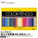 Tombow 缶入り色鉛筆 NQ 36色【1セット】 取寄品 トンボ CB-NQ36C(3)