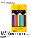 Tombow 缶入り色鉛筆 NQ 12色【3セット】 取寄品 トンボ CB-NQ12C(3)