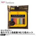 Tombow 缶入りミニ色鉛筆 NQ 12色 削り器付【2セット】 取寄品 トンボ BCA-151