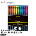 Tombow 蛍coat(ケイコート) 80 10色セット【2セット】 取寄品 トンボ WA-SC10C