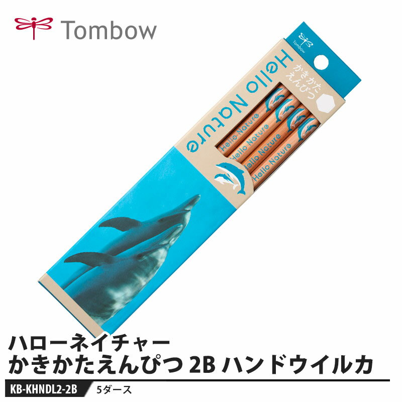 Tombow ハローネイチャー かきかたえんぴつ 2B ハンドウイルカ 1ダース【5セット】 取寄品 トンボ KB-KHNDL2-2B
