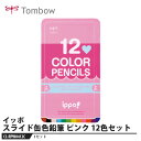 Tombow ippo(イッポ) スライド缶入り色鉛筆 ピンク 12色【1セット】 取寄品 トンボ CL-RPW0412C
