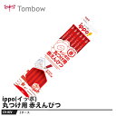 Tombow ippo(イッポ) 丸つけ用赤えんぴつ【2セット】 取寄品 トンボ CV-KIV