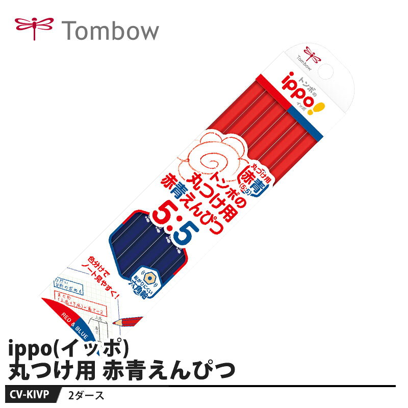 丸つけに最適な赤えんぴつ！2回目の丸つけは青えんぴつで！【用途】事務・学習用【特長】■視認性に優れた赤小学校で使用される、白色度の低いノートやドリルでも見やすい赤ですチェックやなぞり書きに最適です■2回目の丸つけで見やすい青赤鉛筆で丸つけした後、2回目の丸つけには青鉛筆を使うと間違えた箇所を確認しやすく、復習の習慣が付きます（芯の色は藍色です）■六角軸転がりにくい六角軸鉛筆と同じように持てるので指が安定し、しっかり筆記できます【仕様】品番：CV-KIVP仕様：六角軸サイズ：幅48×厚さ17×全長198mm重量：78g【注意】※芯をとがらせた場合、扱いに注意してください。※筆記、描画以外の用途には使用しないでください。※芯折れを防ぐため、特にミニ削り器をご使用の際は、芯が折れやすいので軸を強く押し込んで削ったり、とがらせ過ぎないようにしてください。メーカーからの取寄せ商品のため、お客様都合によるご注文後のキャンセル、返品、交換はできません。受注後にメーカー在庫を確認いたします。万一、メーカーにて欠品や廃番の場合は商品をご用意できない場合がございます。その場合は、メールにてご連絡させて頂きますので、ご注文後、当店から届くメールを必ずご確認宜しくお願い致します。ご注文はキャンセルさせて頂くことがございますので、予めご了承お願い致します。