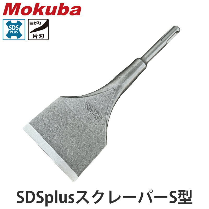 SDSplusスクレーパーS型 55x200mm 75x200mm 取寄品 モクバ B06601-02