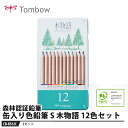 Tombow 缶入り色鉛筆 S 木物語 12色【3セット】 取寄品 トンボ CB-RS12C