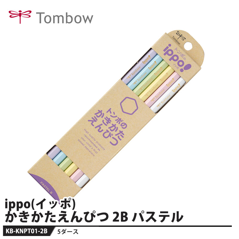 Tombow ippo(イッポ) かきかたえんぴつ パステル 2B【5セット】 取寄品 トンボ KB-KNPT01-2B