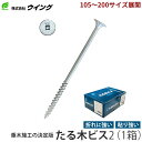 たる木ビス2 シルバーコート 1箱 取寄品 ウイング 9070-9076