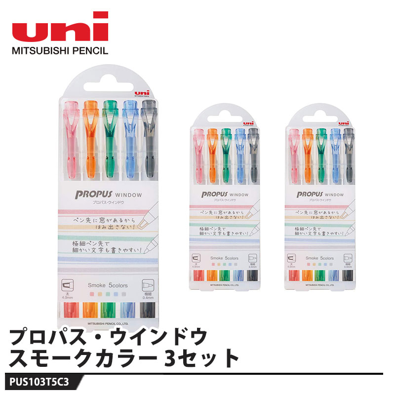 プロパスウィンドウ 各種アソート スモーク 5C3 PUS-103T【3セット】 取寄品 三菱鉛筆 PUS103T5C3