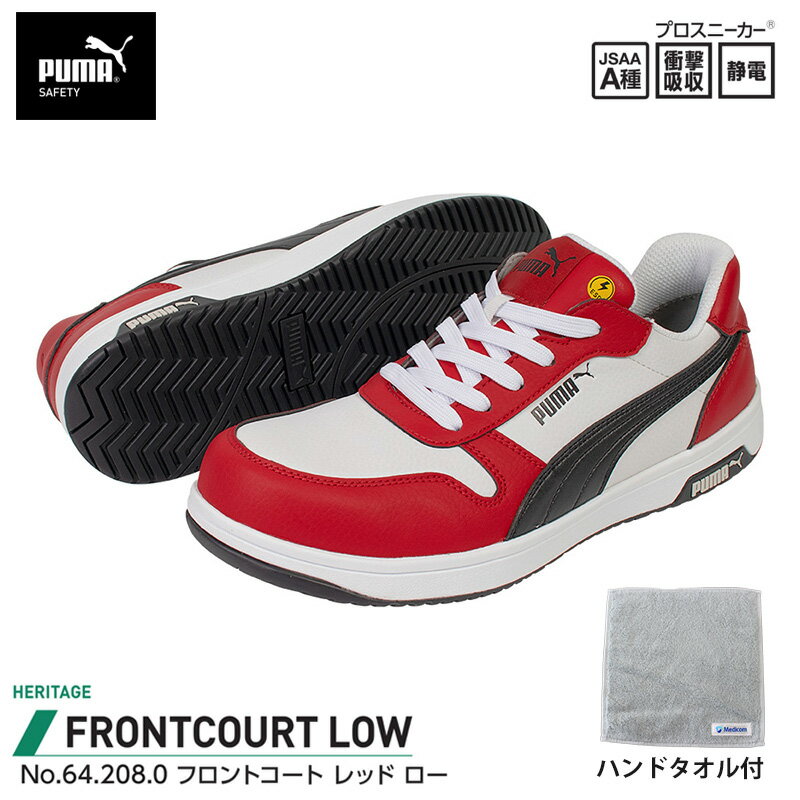 安全靴 フロントコート ローカット レッド 26.5cm ハンドタオル付 PUMA(プーマ) 64.208.0
