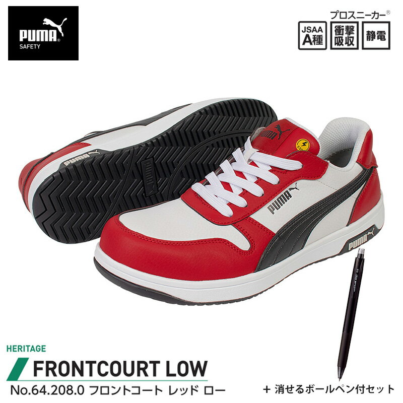 安全靴 フロントコート ローカット レッド 27.0cm 消せるボールペン付 PUMA(プーマ) 64.208.0