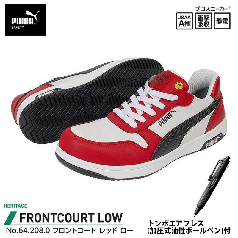 安全靴 フロントコート ローカット レッド 26.5cm エアプレス ボールペン付 PUMA(プーマ) 64.208.0&BC-AP