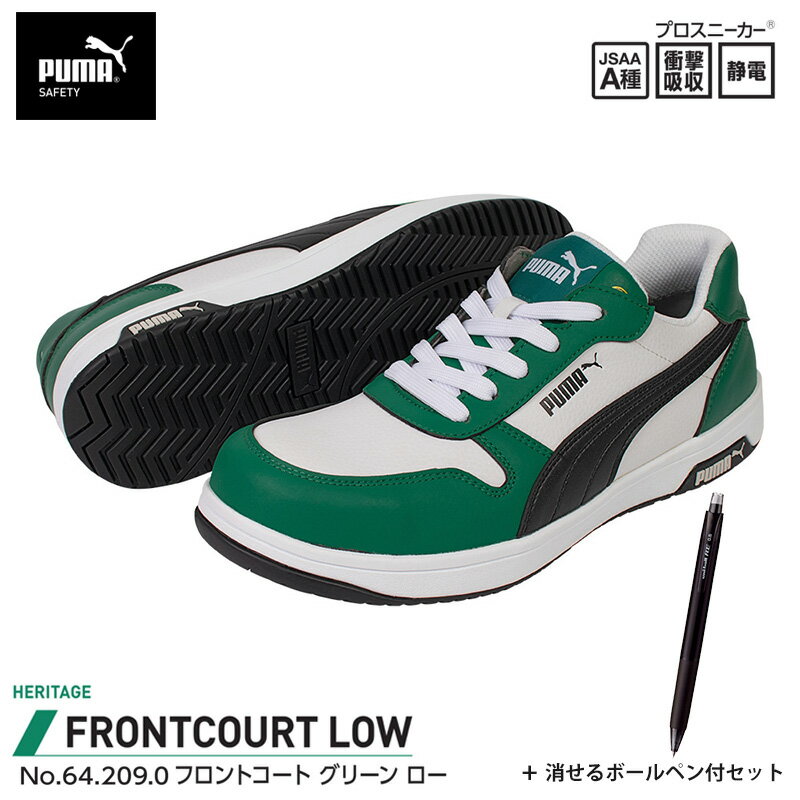 安全靴 フロントコート ローカット グリーン 27.0cm 消せるボールペン付 PUMA(プーマ) 64.209.0