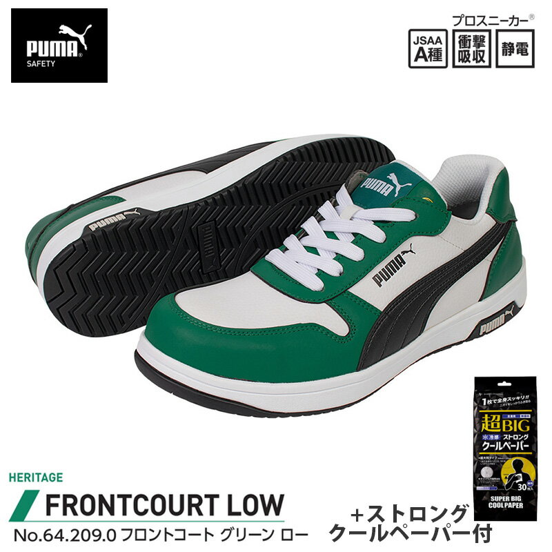 安全靴 フロントコート ローカット グリーン 26.5cm ストロングクールペーパー付 PUMA(プーマ) 64.209.0
