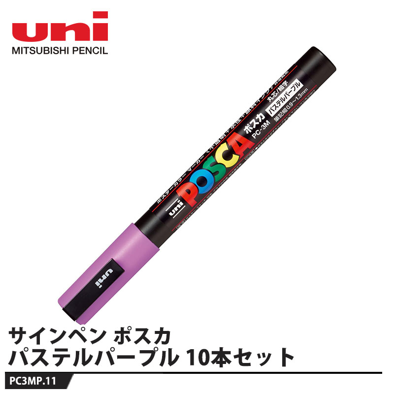 ポスカ 細字丸芯(0.9～1.3mm) PC-3M パステルパープル【10本セット】 取寄品 三菱鉛筆 PC3MP.11