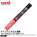 ポスカ 極細(0.7mm) PC-1M コーラルピンク【10本セット】 取寄品 三菱鉛筆 PC1M.66