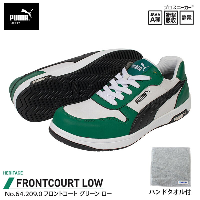 安全靴 フロントコート ローカット グリーン 26.0cm ハンドタオル付 PUMA(プーマ) 64.209.0