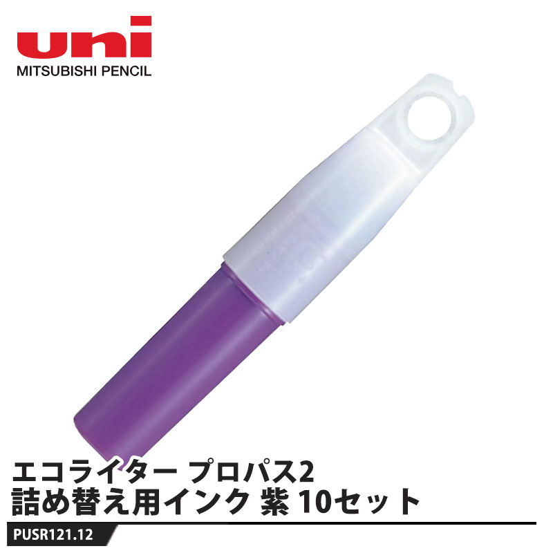 エコライター・プロパス2詰替え用インク PUSR-121 紫【10セット】 取寄品 三菱鉛筆...