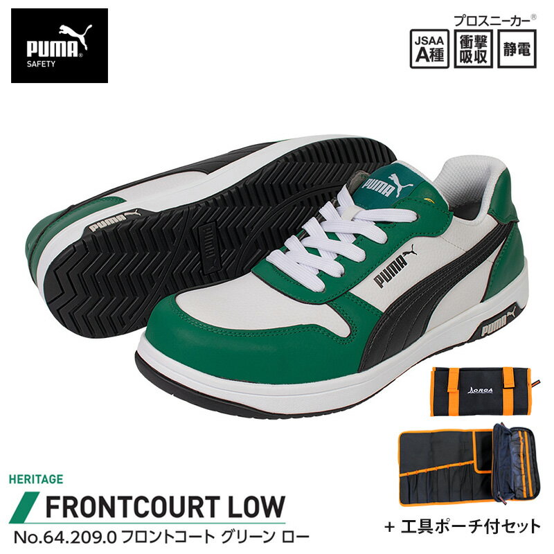 安全靴 フロントコート ローカット グリーン 26.5cm 工具ポーチ付 PUMA(プーマ) 64.209.0