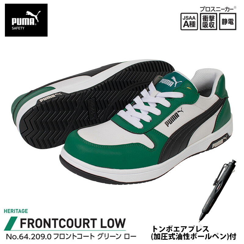 安全靴 フロントコート ローカット グリーン 27.0cm エアプレス ボールペン付 PUMA(プーマ) 64.209.0&BC-AP