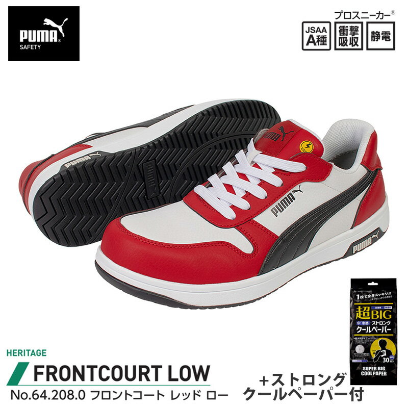 安全靴 フロントコート ローカット レッド 26.5cm ストロングクールペーパー付 PUMA(プーマ) 64.208.0
