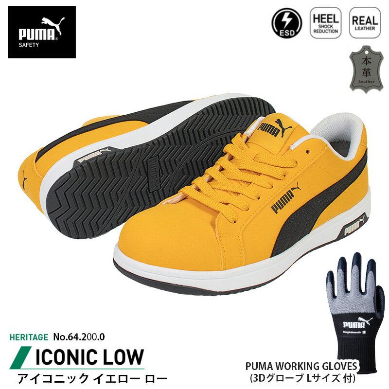 安全靴 アイコニック ローカット 25.0cm イエロー 手袋(グローブ)付 PUMA(プーマ) 64.200.0&PG1430 ( H..