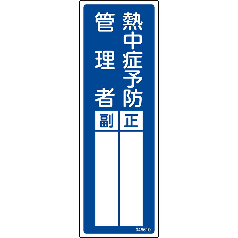 【特長】●空欄部分に対象者の氏名を記入し掲示するための標識です。●熱中症予防管理者の明示に。【仕様】●表示内容：熱中症予防管理者・正副●氏名書き込み式●表印刷●取付方法：ビスまたはテープ止め(ビス、テープ別売)●重量：42g●サイズ：300×100×1mm【素材】●硬質塩化ビニール【注意】●ビスは別売となります。メーカーからの取寄せ商品のため、お客様都合によるご注文後のキャンセル、返品、交換はできません。受注後にメーカー在庫を確認いたします。万一、メーカーにて欠品や廃番の場合は商品をご用意できない場合がございます。その場合は、メールにてご連絡させて頂きますので、ご注文後、当店から届くメールを必ずご確認宜しくお願い致します。ご注文はキャンセルさせて頂くことがございますので、予めご了承お願い致します。