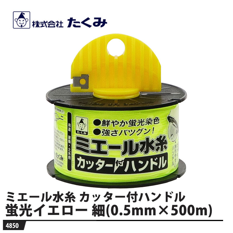【特長】糸出ししやすいハンドル付リール糸切りカッター付カッター付ハンドルはミエール水糸とミエール水糸miniに取付可能抜き差しできるハンドル【仕様】品番：4850カラー：蛍光イエロー糸の太さ：約0.5mm糸の長さ：500mメーカーからの取寄せ商品のため、お客様都合によるご注文後のキャンセル、返品、交換はできません。受注後にメーカー在庫を確認いたします。万一、メーカーにて欠品や廃番の場合は商品をご用意できない場合がございます。その場合は、メールにてご連絡させて頂きますので、ご注文後、当店から届くメールを必ずご確認宜しくお願い致します。ご注文はキャンセルさせて頂くことがございますので、予めご了承お願い致します。