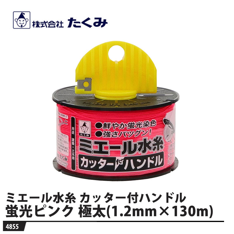 ミエール水糸 カッター付ハンドル 蛍光ピンク(極太/130m) 取寄品 たくみ 4855