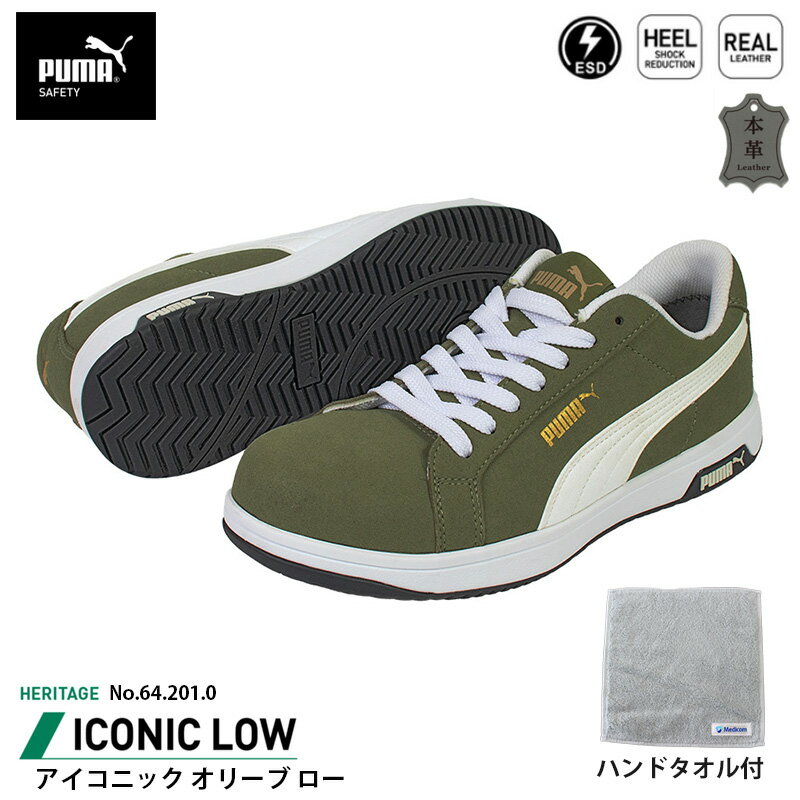 安全靴 アイコニック ローカット 28.0cm オリーブ ハンドタオル付 PUMA(プーマ) 64.201.0 ( Heritage スニーカー ワーキングシューズ 安全シューズ 先芯入り JSAA A種 衝撃吸収 )